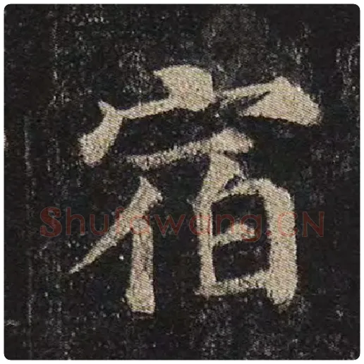 颜真卿毛笔楷书宿字的写法,摘自颜真卿书法作品多宝塔碑