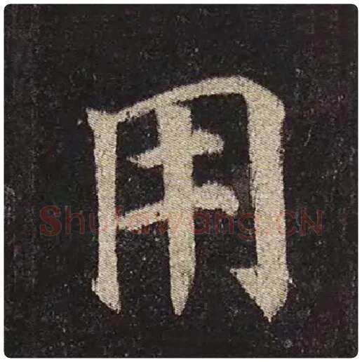 颜真卿毛笔楷书用字的写法,摘自颜真卿书法作品多宝塔碑