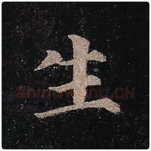颜真卿毛笔楷书生字的写法,摘自颜真卿书法作品多宝塔碑