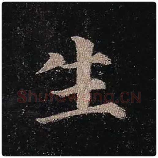 颜真卿毛笔楷书生字的写法,摘自颜真卿书法作品多宝塔碑