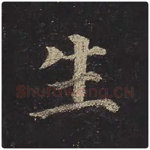 颜真卿毛笔楷书生字的写法,摘自颜真卿书法作品多宝塔碑
