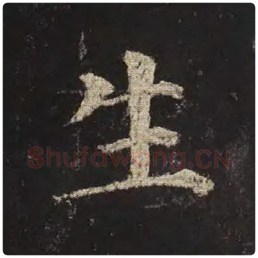颜真卿毛笔楷书生字的写法,摘自颜真卿书法作品多宝塔碑