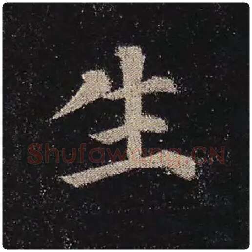 颜真卿毛笔楷书生字的写法,摘自颜真卿书法作品多宝塔碑