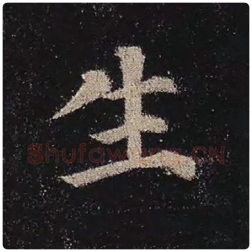 颜真卿毛笔楷书生字的写法,摘自颜真卿书法作品多宝塔碑