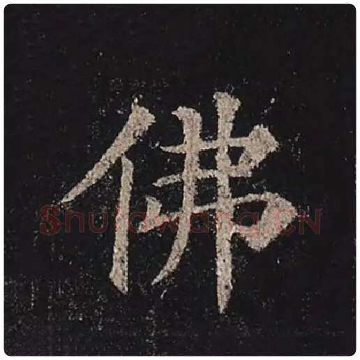 颜真卿毛笔楷书佛字的写法,摘自颜真卿书法作品多宝塔碑