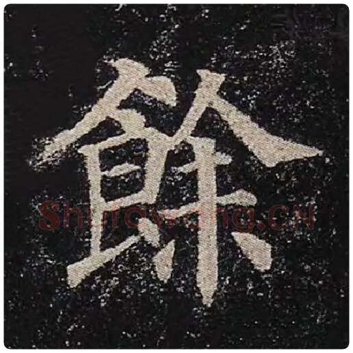 颜真卿毛笔楷书余字的写法,摘自颜真卿书法作品多宝塔碑