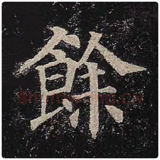 颜真卿毛笔楷书余字的写法,摘自颜真卿书法作品多宝塔碑