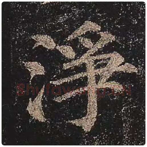 颜真卿毛笔楷书净字的写法,摘自颜真卿书法作品多宝塔碑