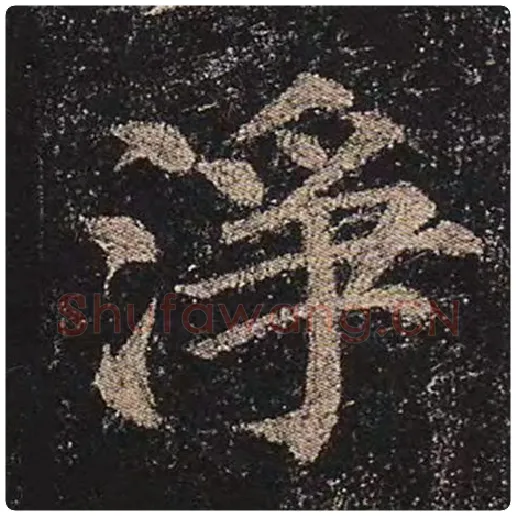 颜真卿毛笔楷书净字的写法,摘自颜真卿书法作品多宝塔碑