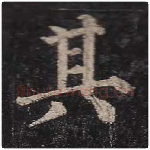 颜真卿毛笔楷书其字的写法,摘自颜真卿书法作品多宝塔碑