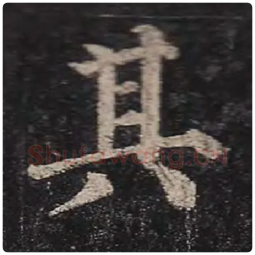 颜真卿毛笔楷书其字的写法,摘自颜真卿书法作品多宝塔碑