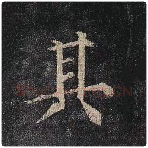 颜真卿毛笔楷书其字的写法,摘自颜真卿书法作品多宝塔碑