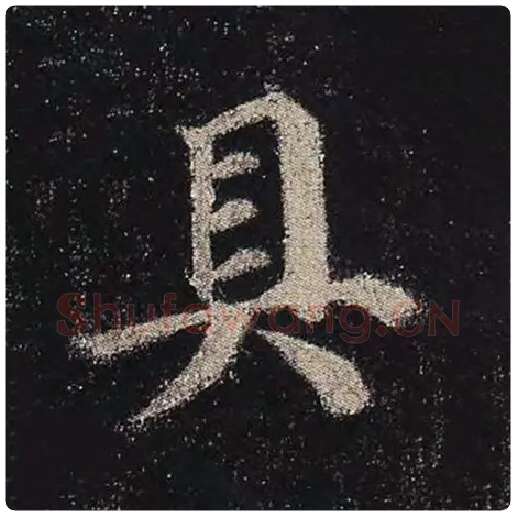 颜真卿毛笔楷书具字的写法,摘自颜真卿书法作品多宝塔碑