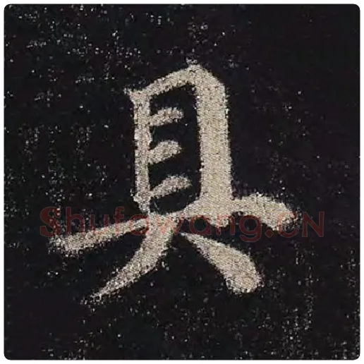 颜真卿毛笔楷书具字的写法,摘自颜真卿书法作品多宝塔碑