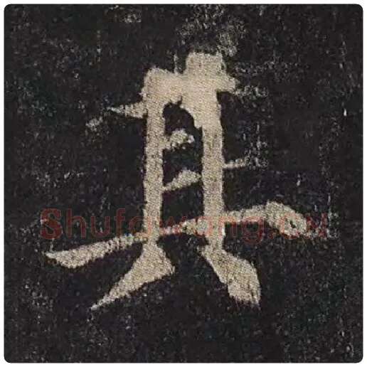 颜真卿毛笔楷书其字的写法,摘自颜真卿书法作品多宝塔碑