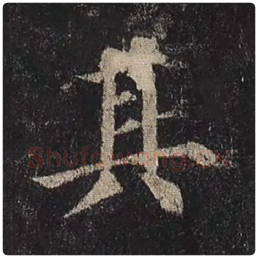 颜真卿毛笔楷书其字的写法,摘自颜真卿书法作品多宝塔碑