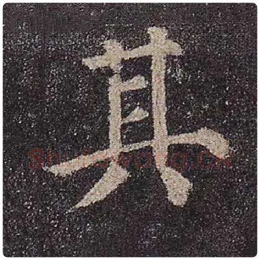 颜真卿毛笔楷书其字的写法,摘自颜真卿书法作品多宝塔碑