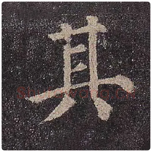 颜真卿毛笔楷书其字的写法,摘自颜真卿书法作品多宝塔碑