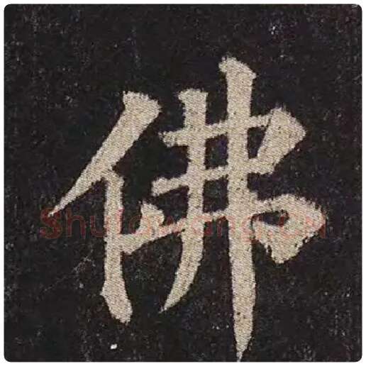 颜真卿毛笔楷书佛字的写法,摘自颜真卿书法作品多宝塔碑