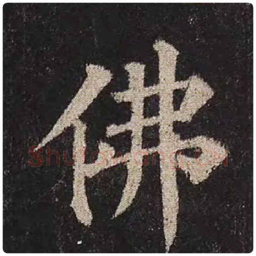 颜真卿毛笔楷书佛字的写法,摘自颜真卿书法作品多宝塔碑