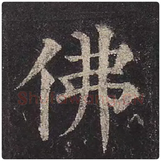 颜真卿毛笔楷书佛字的写法,摘自颜真卿书法作品多宝塔碑