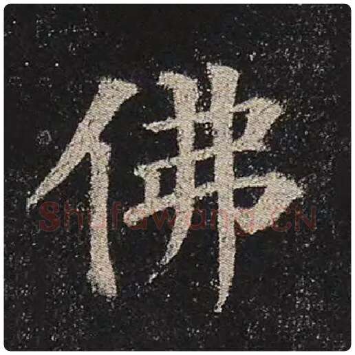 颜真卿毛笔楷书佛字的写法,摘自颜真卿书法作品多宝塔碑
