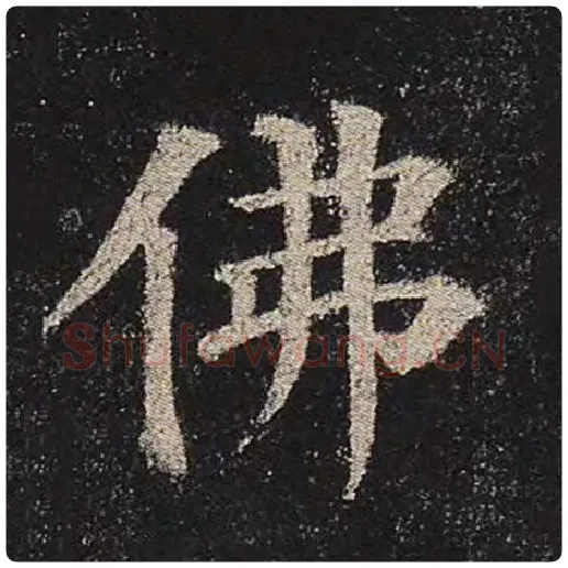 颜真卿毛笔楷书佛字的写法,摘自颜真卿书法作品多宝塔碑
