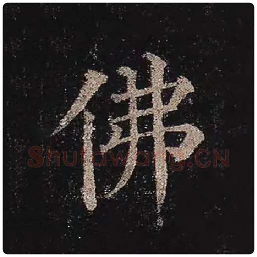 颜真卿毛笔楷书佛字的写法,摘自颜真卿书法作品多宝塔碑