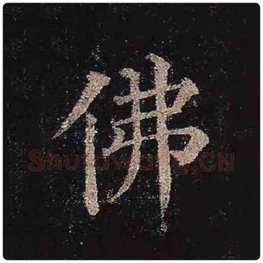 颜真卿毛笔楷书佛字的写法,摘自颜真卿书法作品多宝塔碑