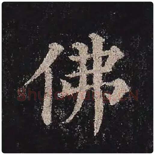 颜真卿毛笔楷书佛字的写法,摘自颜真卿书法作品多宝塔碑