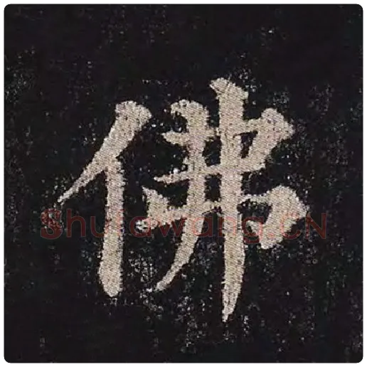 颜真卿毛笔楷书佛字的写法,摘自颜真卿书法作品多宝塔碑