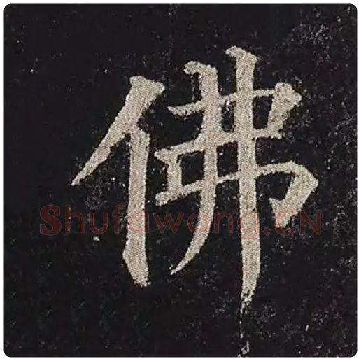 颜真卿毛笔楷书佛字的写法,摘自颜真卿书法作品多宝塔碑