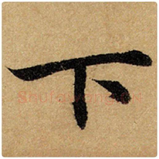 赵孟頫毛笔楷书下字的写法,摘自赵孟頫书法作品前后赤壁赋