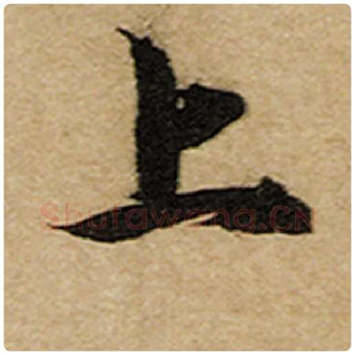 赵孟頫毛笔楷书上字的写法,摘自赵孟頫书法作品前后赤壁赋