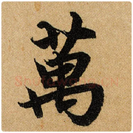 赵孟頫毛笔楷书万字的写法,摘自赵孟頫书法作品前后赤壁赋