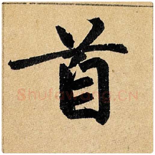 赵孟頫毛笔楷书首字的写法,摘自赵孟頫书法作品玄妙观重修三门记