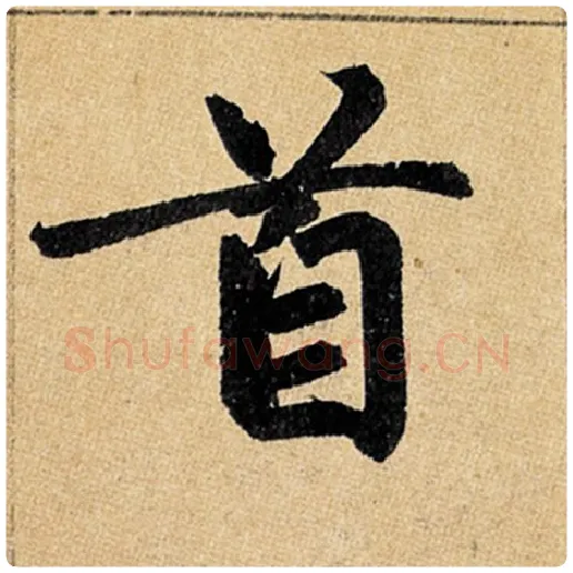 赵孟頫毛笔楷书首字的写法,摘自赵孟頫书法作品玄妙观重修三门记