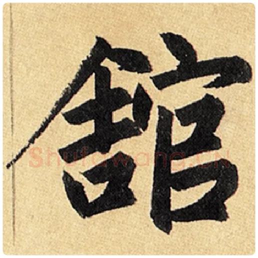 赵孟頫毛笔楷书馆字的写法,摘自赵孟頫书法作品玄妙观重修三门记