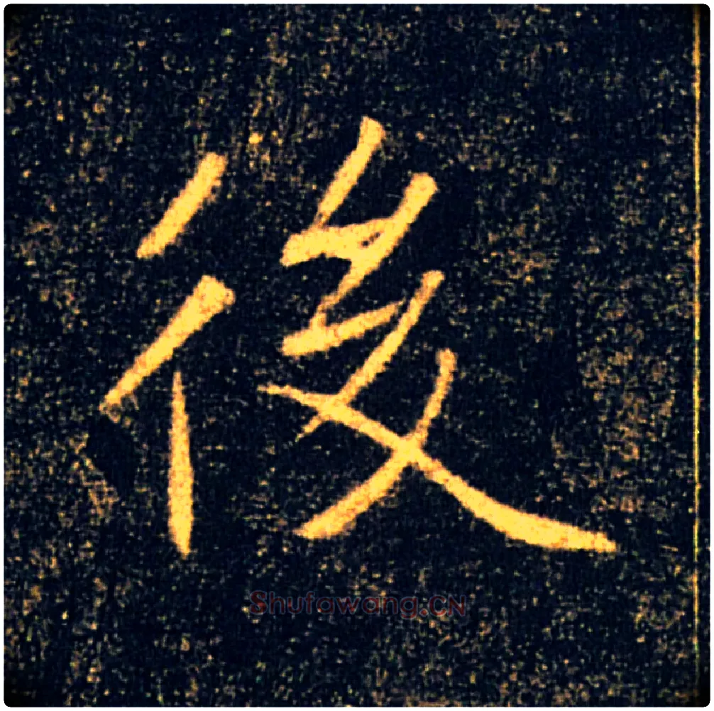 後毛笔楷书写法,摘自唐褚遂良雁塔圣教序