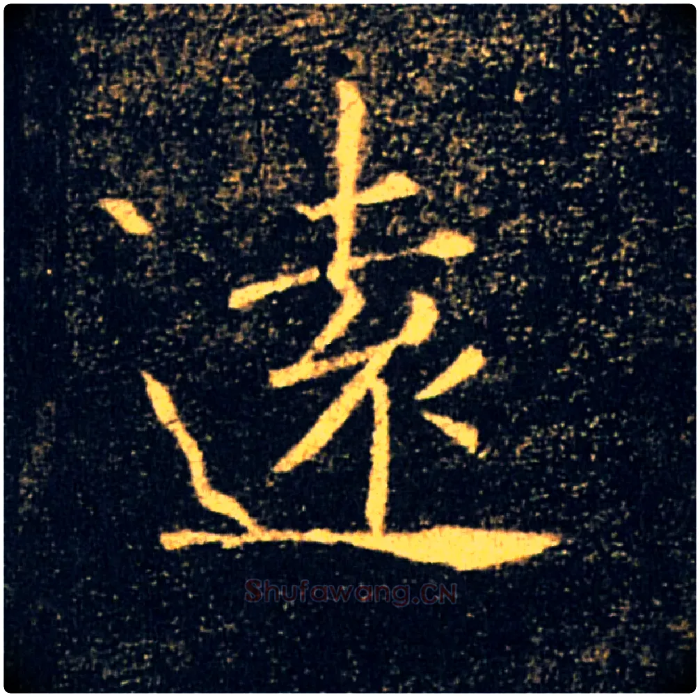 遠毛笔楷书写法,摘自唐褚遂良雁塔圣教序