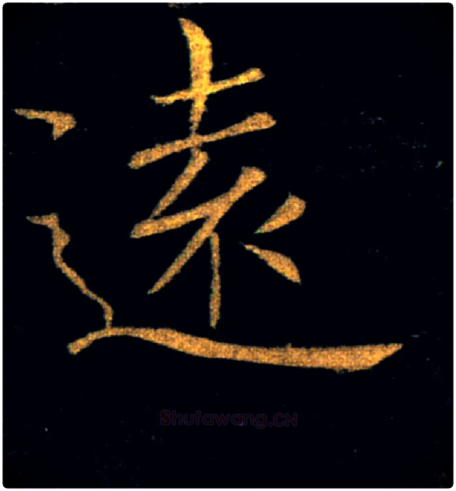 遠毛笔楷书写法,摘自唐褚遂良雁塔圣教序