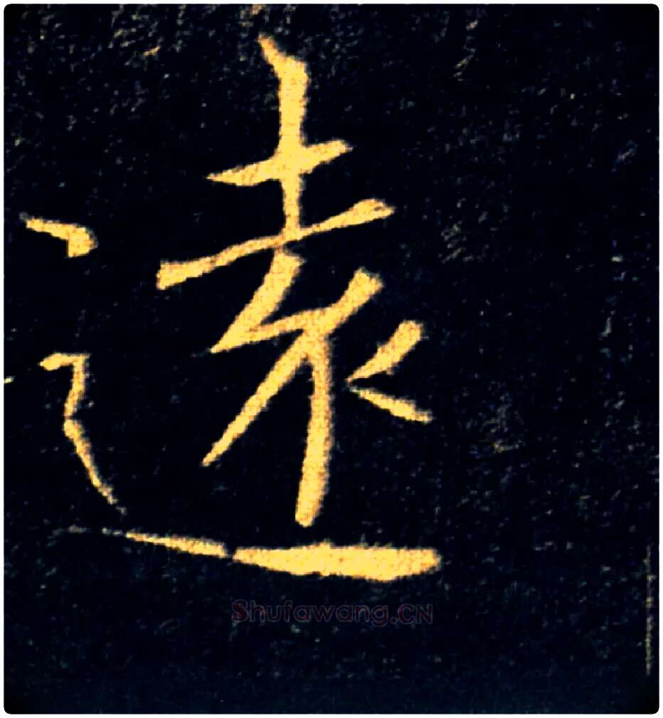 遠毛笔楷书写法,摘自唐褚遂良雁塔圣教序