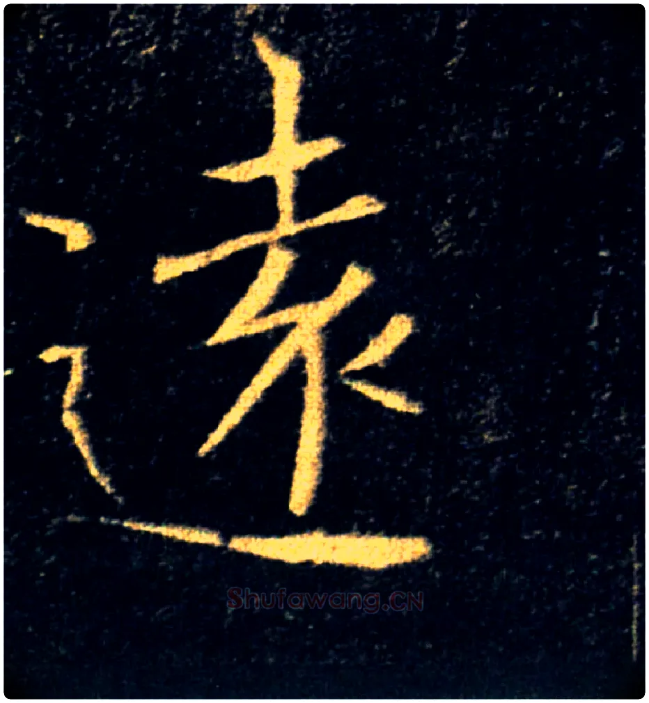 遠毛笔楷书写法,摘自唐褚遂良雁塔圣教序