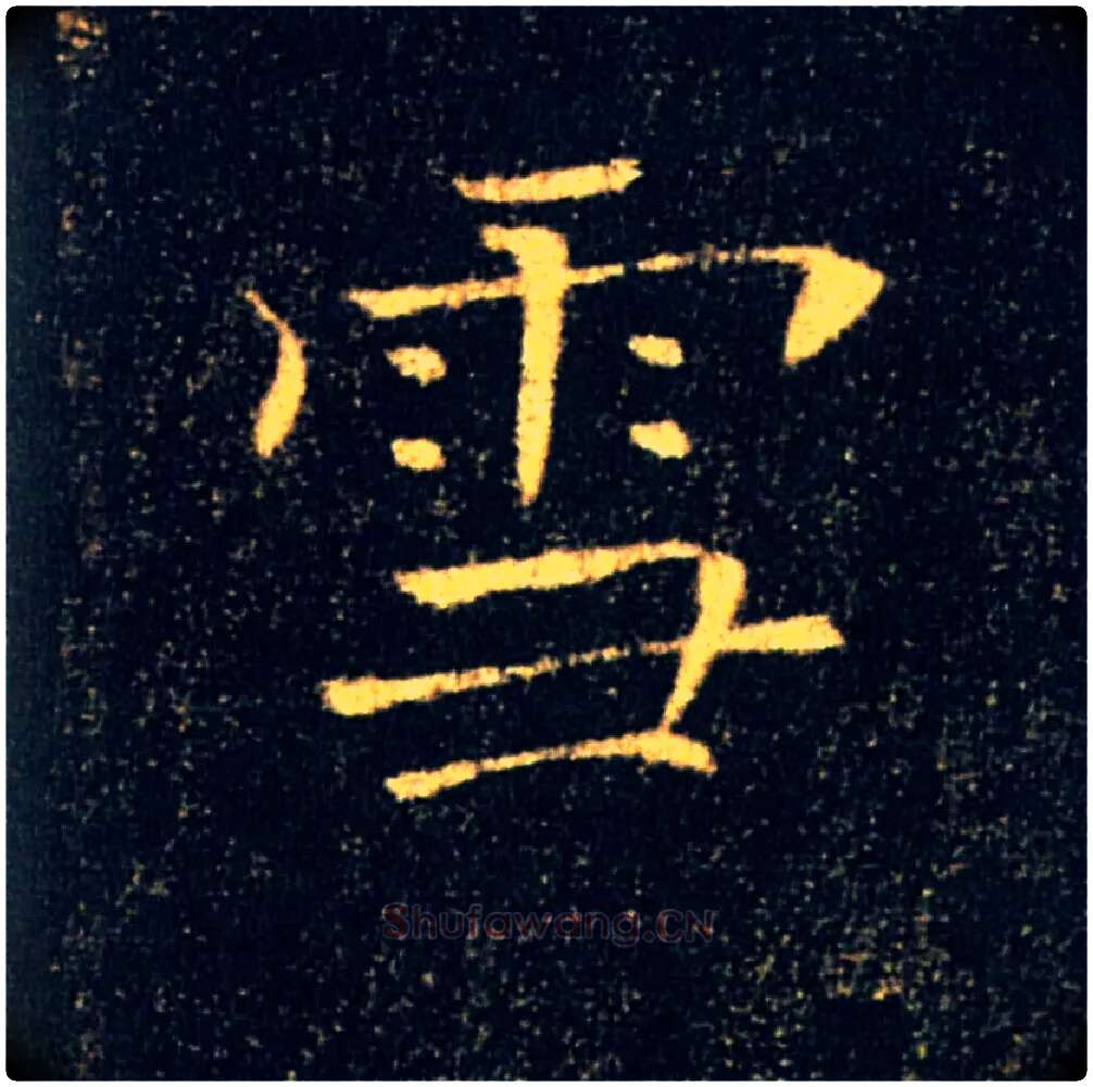 雪毛笔楷书写法,摘自唐褚遂良雁塔圣教序