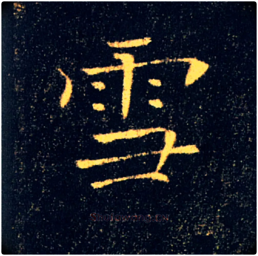 雪毛笔楷书写法,摘自唐褚遂良雁塔圣教序