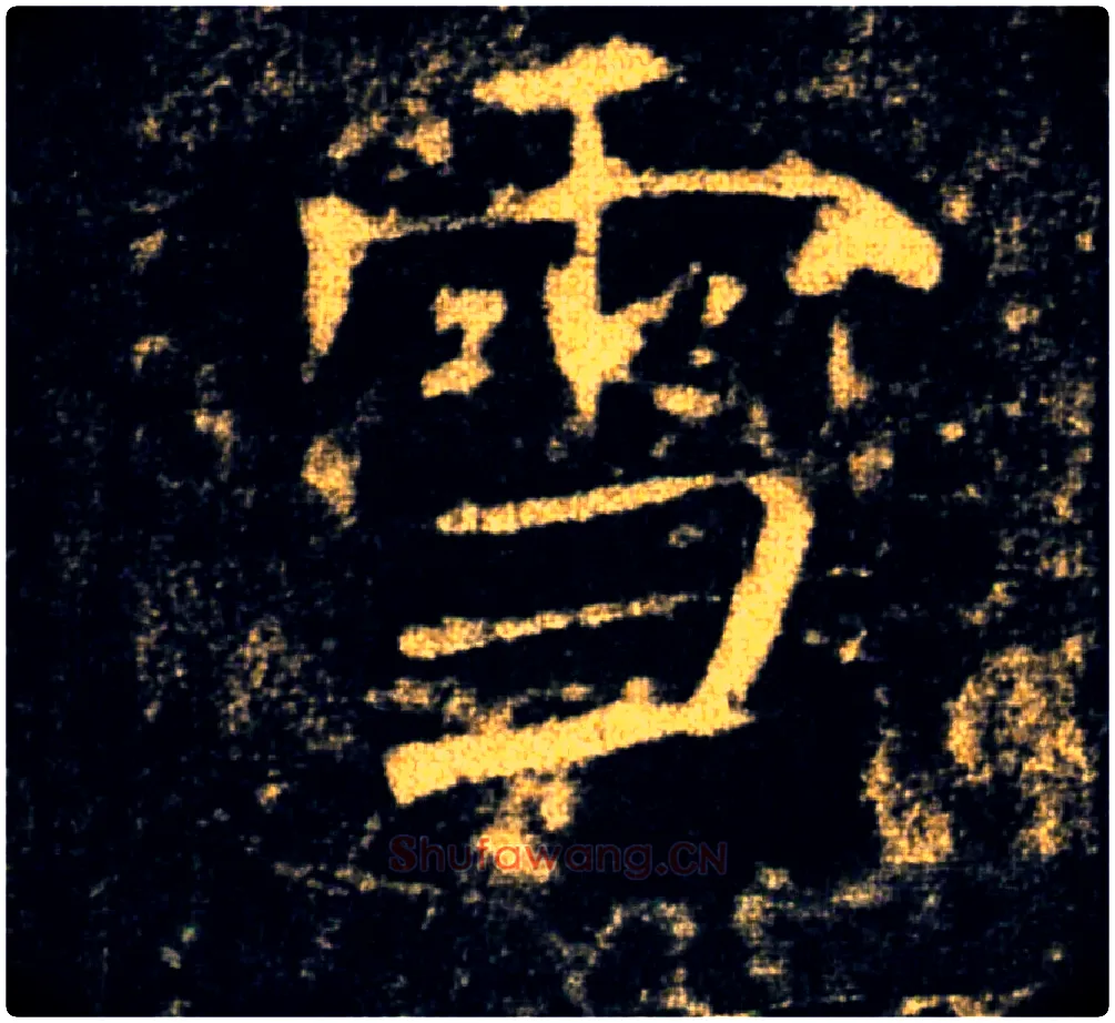 雪毛笔楷书写法,摘自唐褚遂良雁塔圣教序