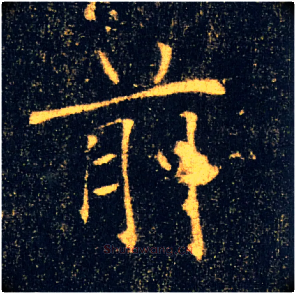前毛笔楷书写法,摘自唐褚遂良雁塔圣教序