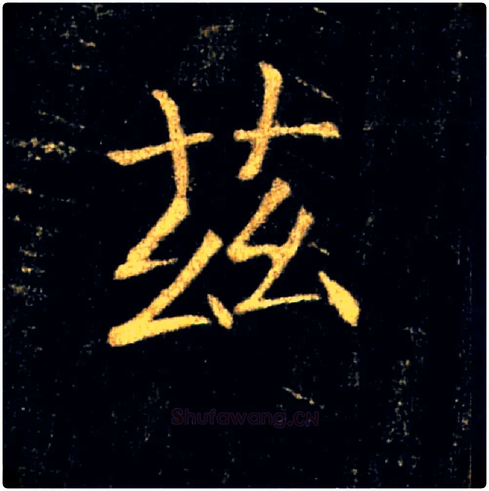兹毛笔楷书写法,摘自唐褚遂良雁塔圣教序