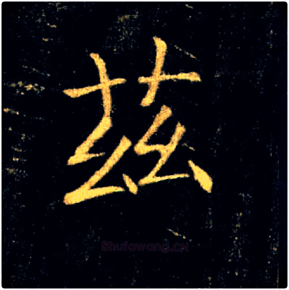 兹毛笔楷书写法,摘自唐褚遂良雁塔圣教序