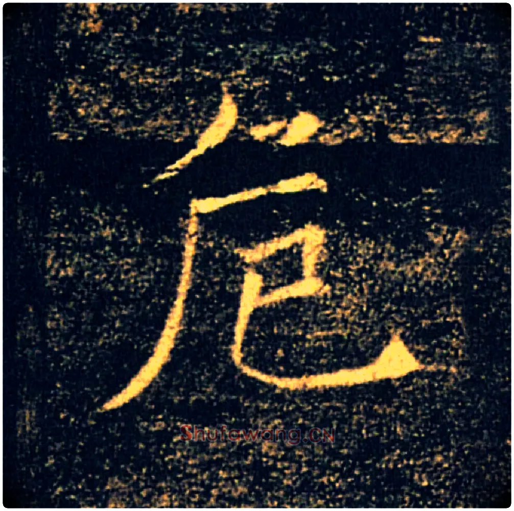 危毛笔楷书写法,摘自唐褚遂良雁塔圣教序